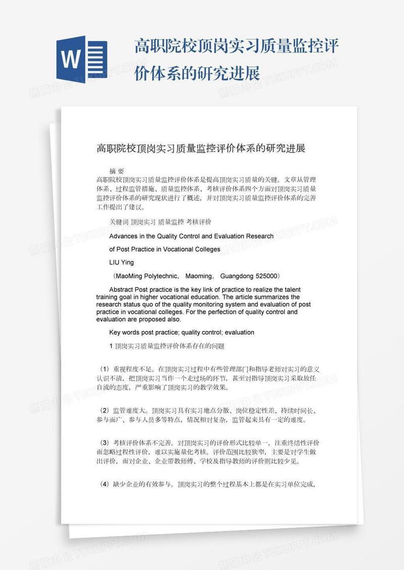 高职院校顶岗实习质量监控评价体系的研究进展