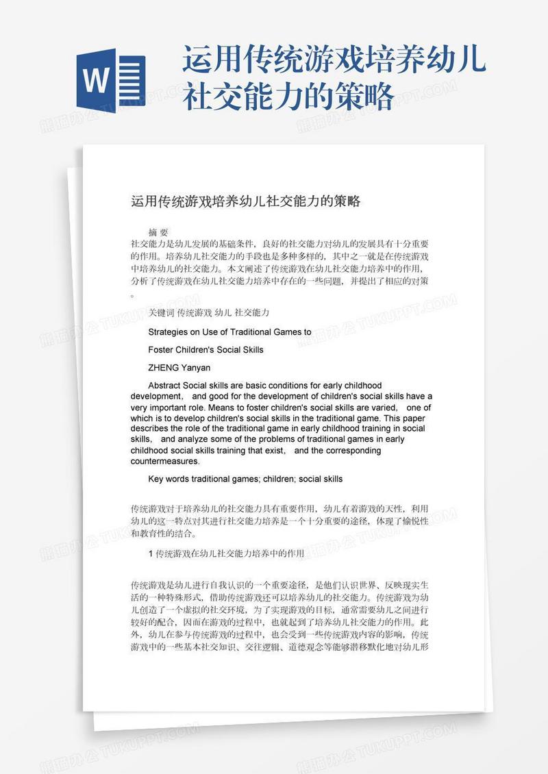 运用传统游戏培养幼儿社交能力的策略