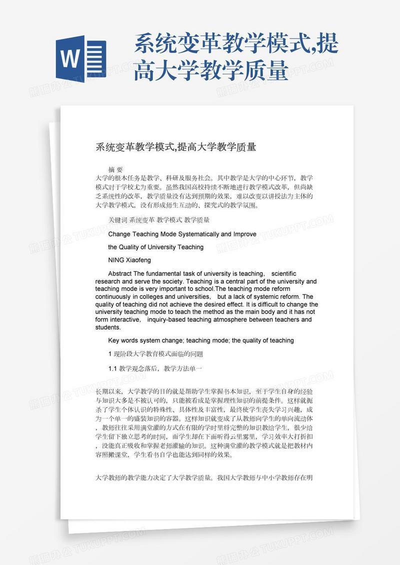 系统变革教学模式,提高大学教学质量