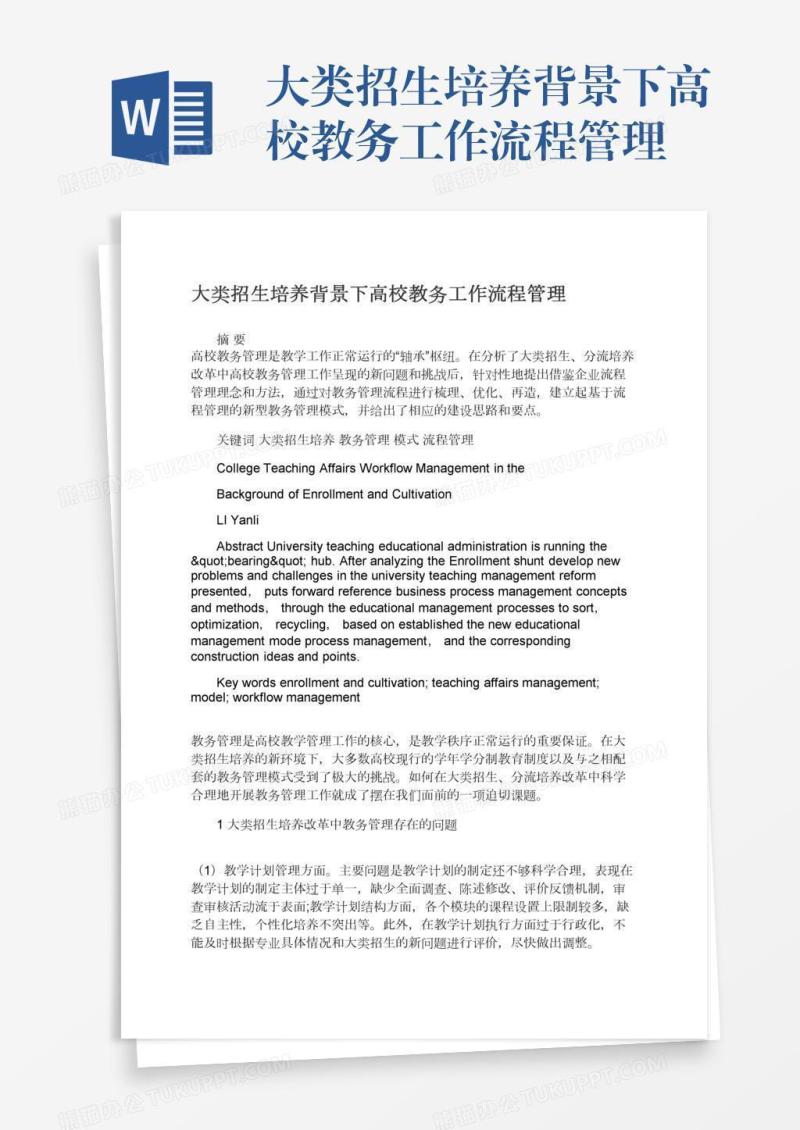 大类招生培养背景下高校教务工作流程管理