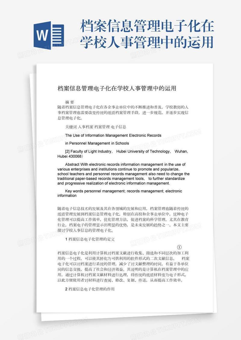 档案信息管理电子化在学校人事管理中的运用