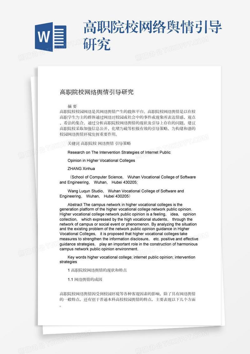 高职院校网络舆情引导研究