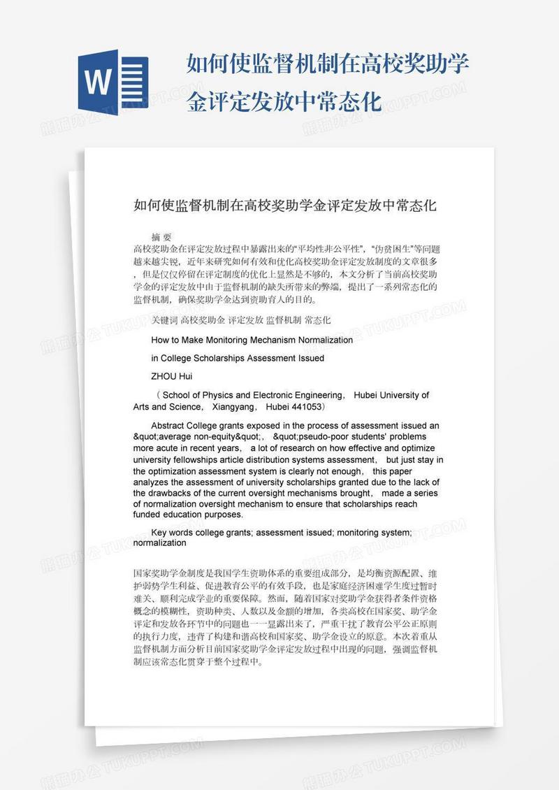 如何使监督机制在高校奖助学金评定发放中常态化
