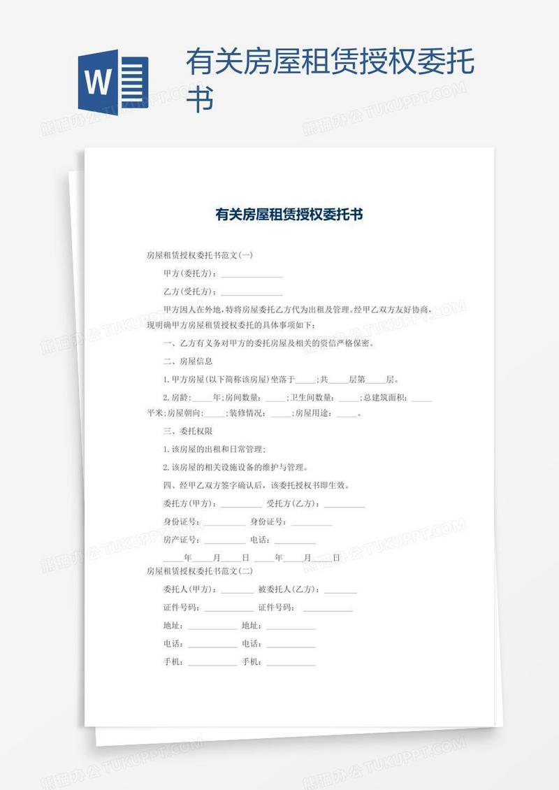 有关房屋租赁授权委托书