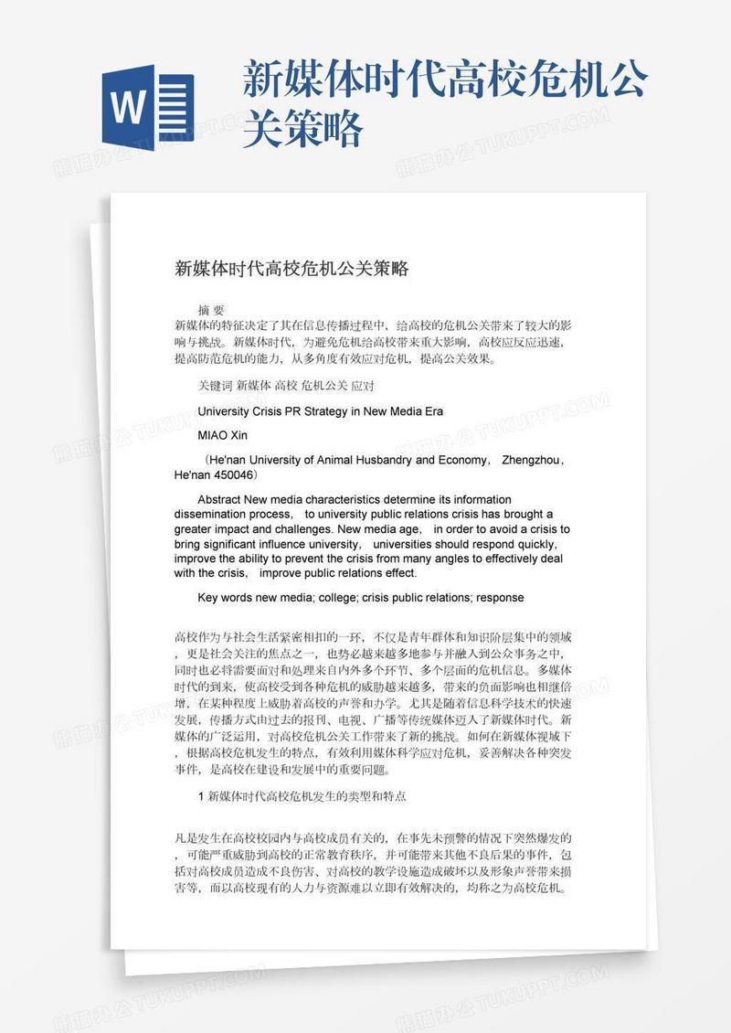 新媒体时代高校危机公关策略