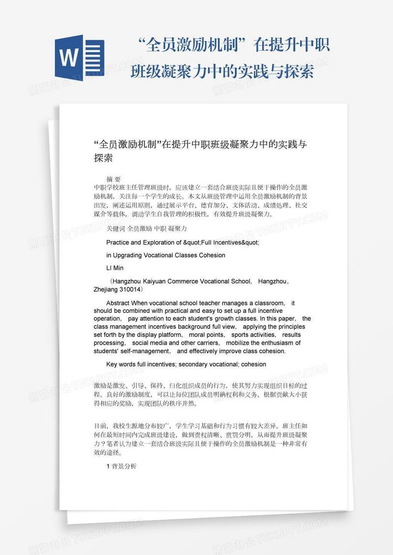 “全员激励机制”在提升中职班级凝聚力中的实践与探索