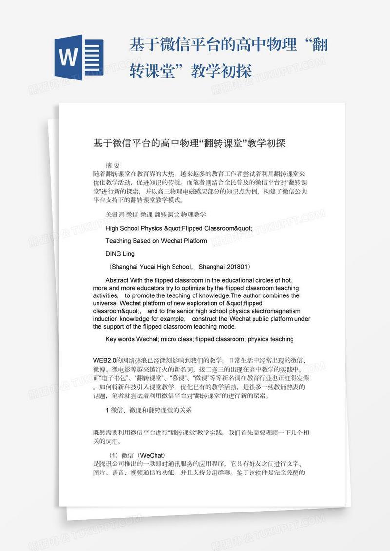 基于微信平台的高中物理“翻转课堂”教学初探