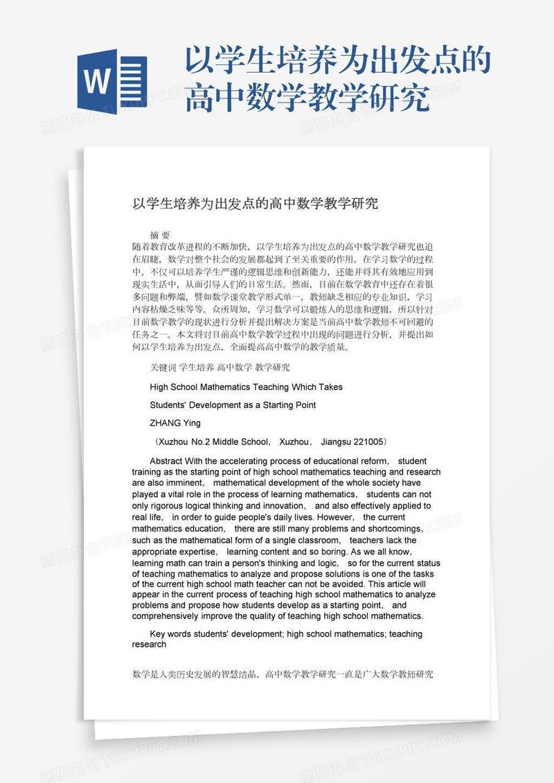 以学生培养为出发点的高中数学教学研究