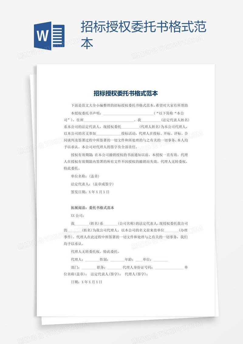 招标授权委托书格式范本