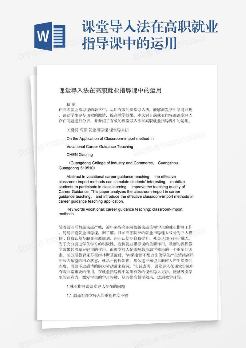 课堂导入法在高职就业指导课中的运用