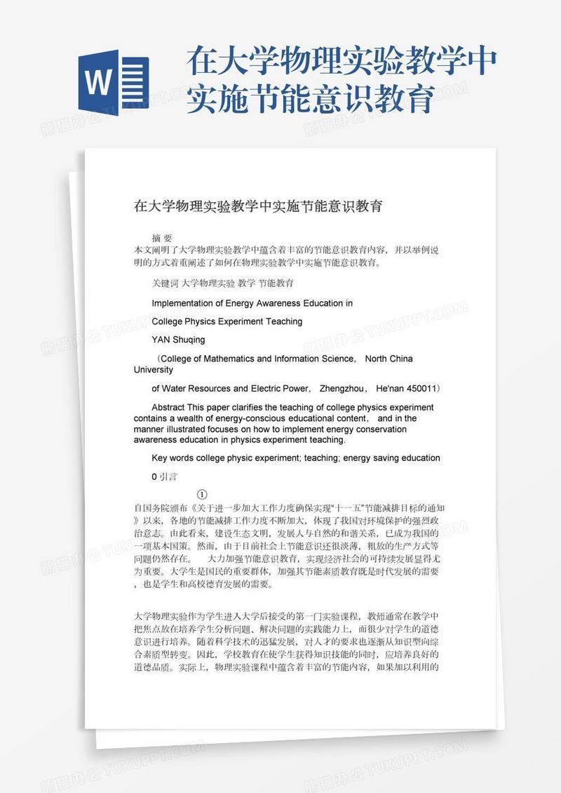 在大学物理实验教学中实施节能意识教育
