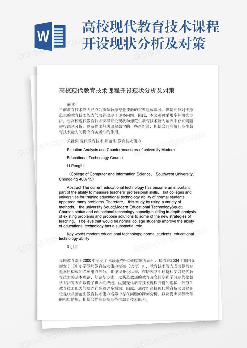 高校现代教育技术课程开设现状分析及对策