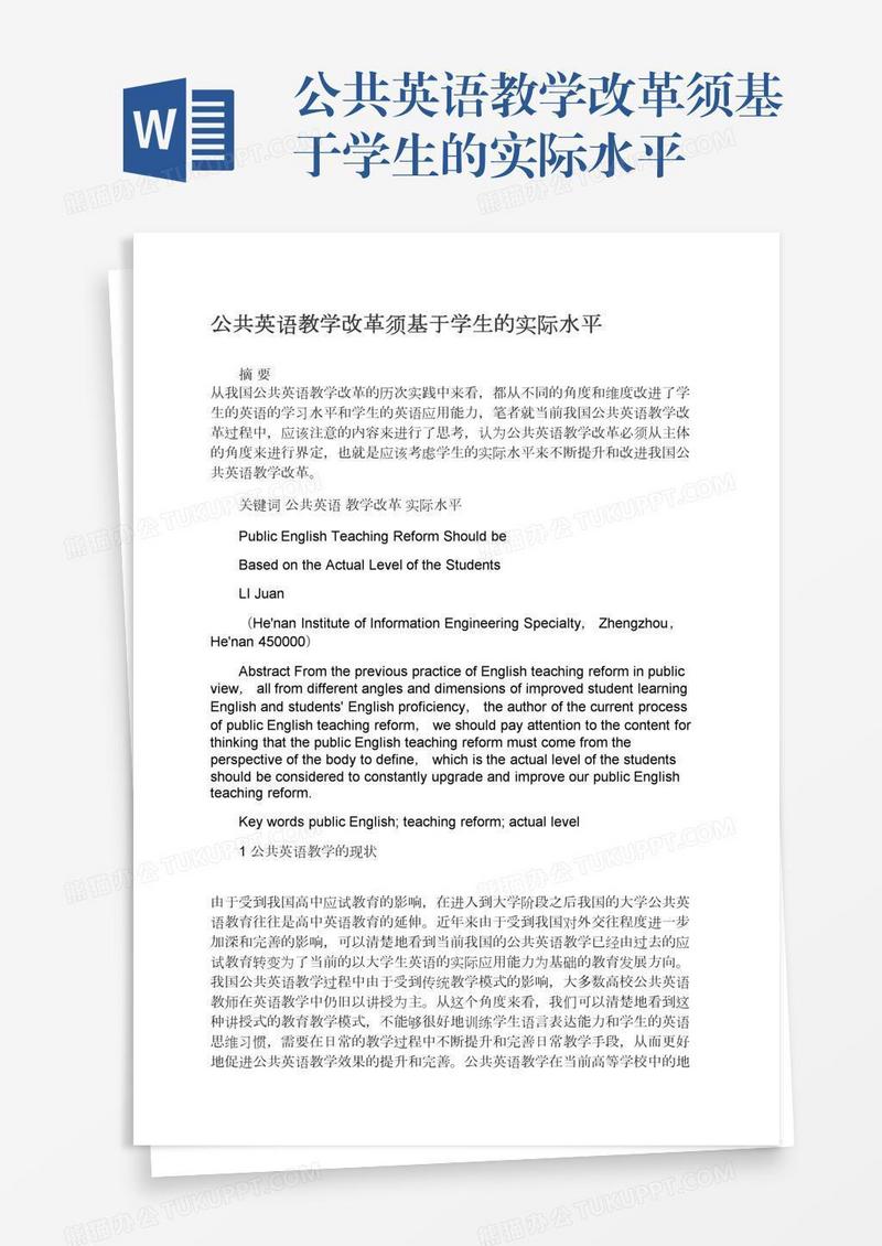 公共英语教学改革须基于学生的实际水平