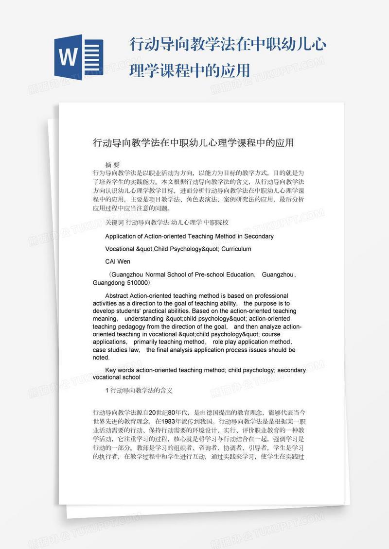 行动导向教学法在中职幼儿心理学课程中的应用