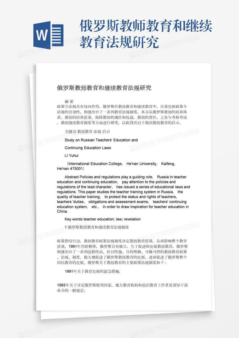 俄罗斯教师教育和继续教育法规研究