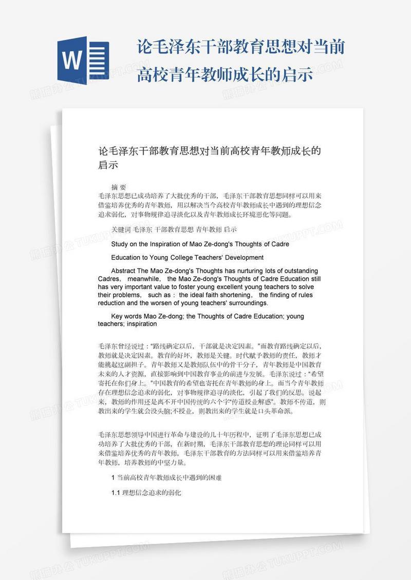 论毛泽东干部教育思想对当前高校青年教师成长的启示