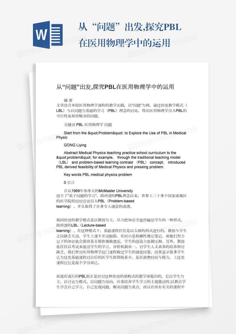 从“问题”出发,探究PBL在医用物理学中的运用