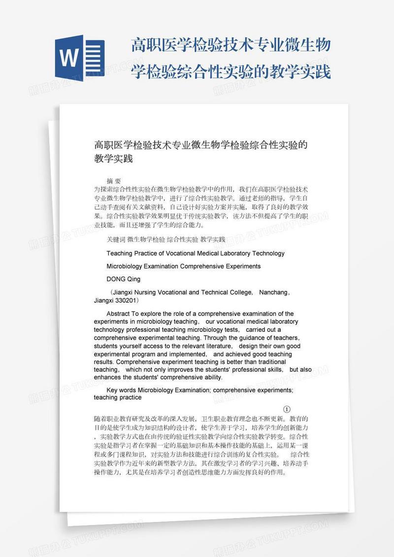 高职医学检验技术专业微生物学检验综合性实验的教学实践