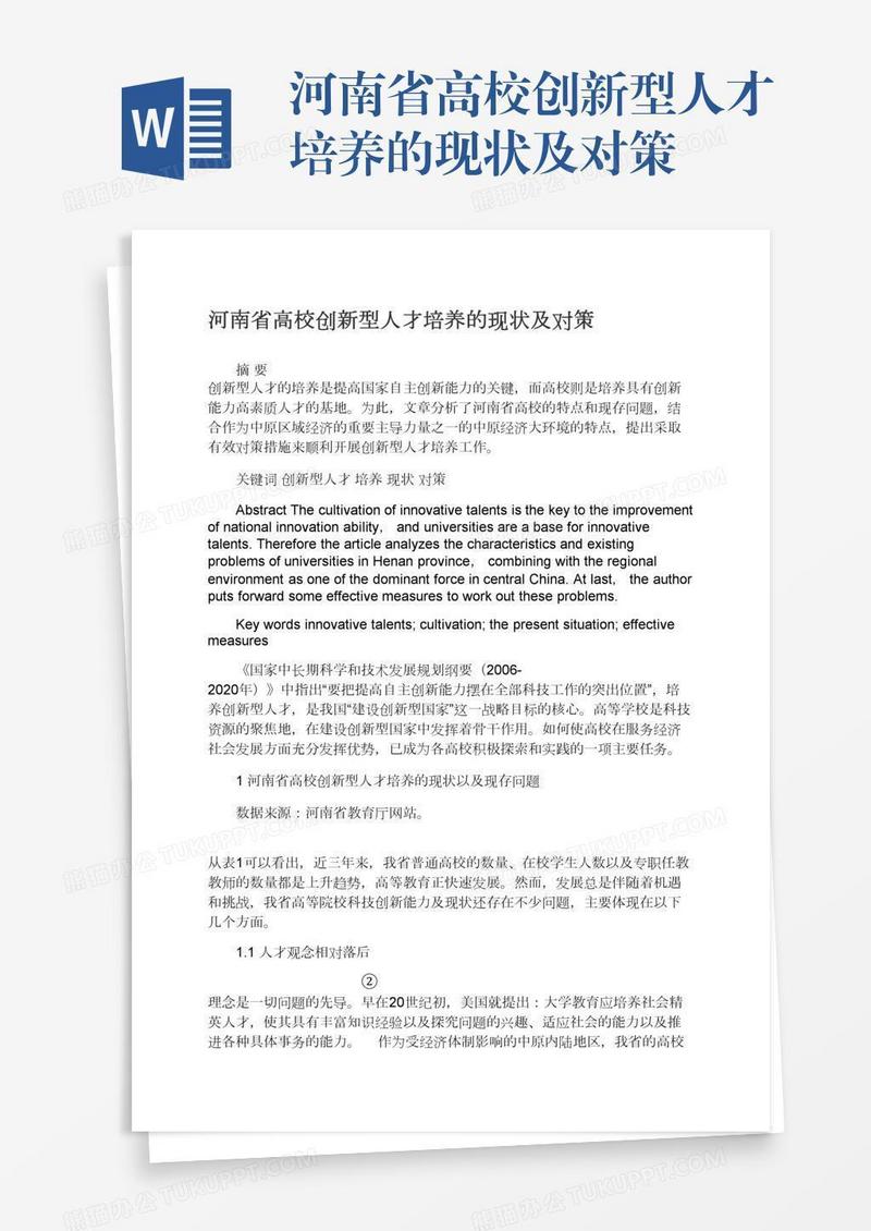 河南省高校创新型人才培养的现状及对策