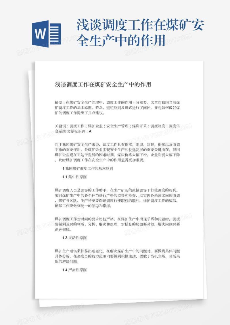 浅谈调度工作在煤矿安全生产中的作用