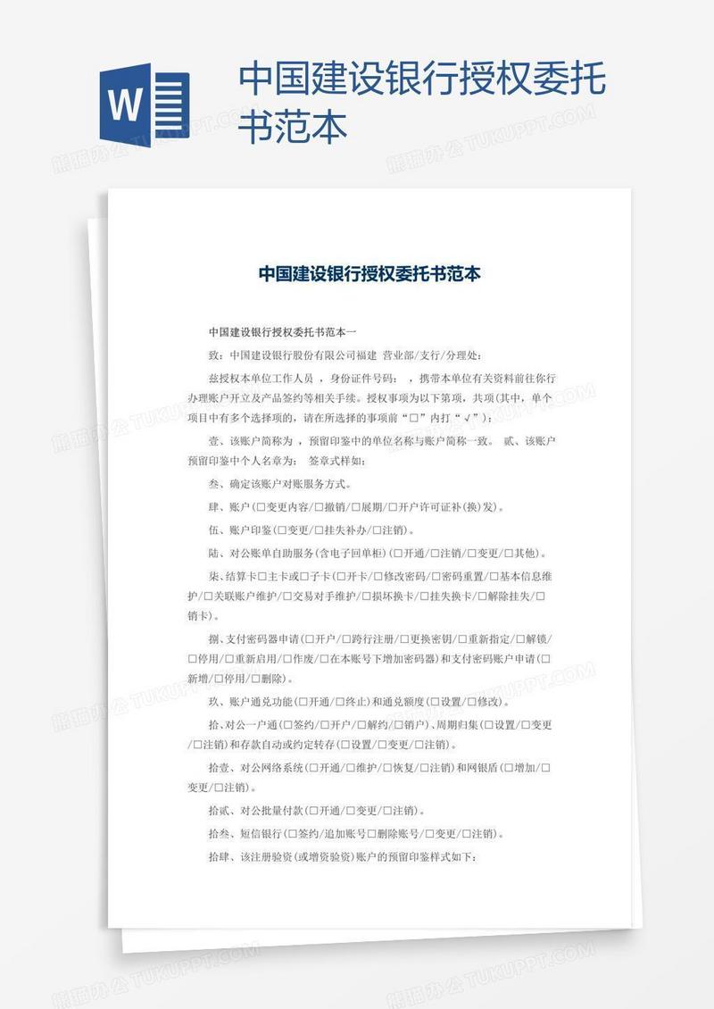 中国建设银行授权委托书范本