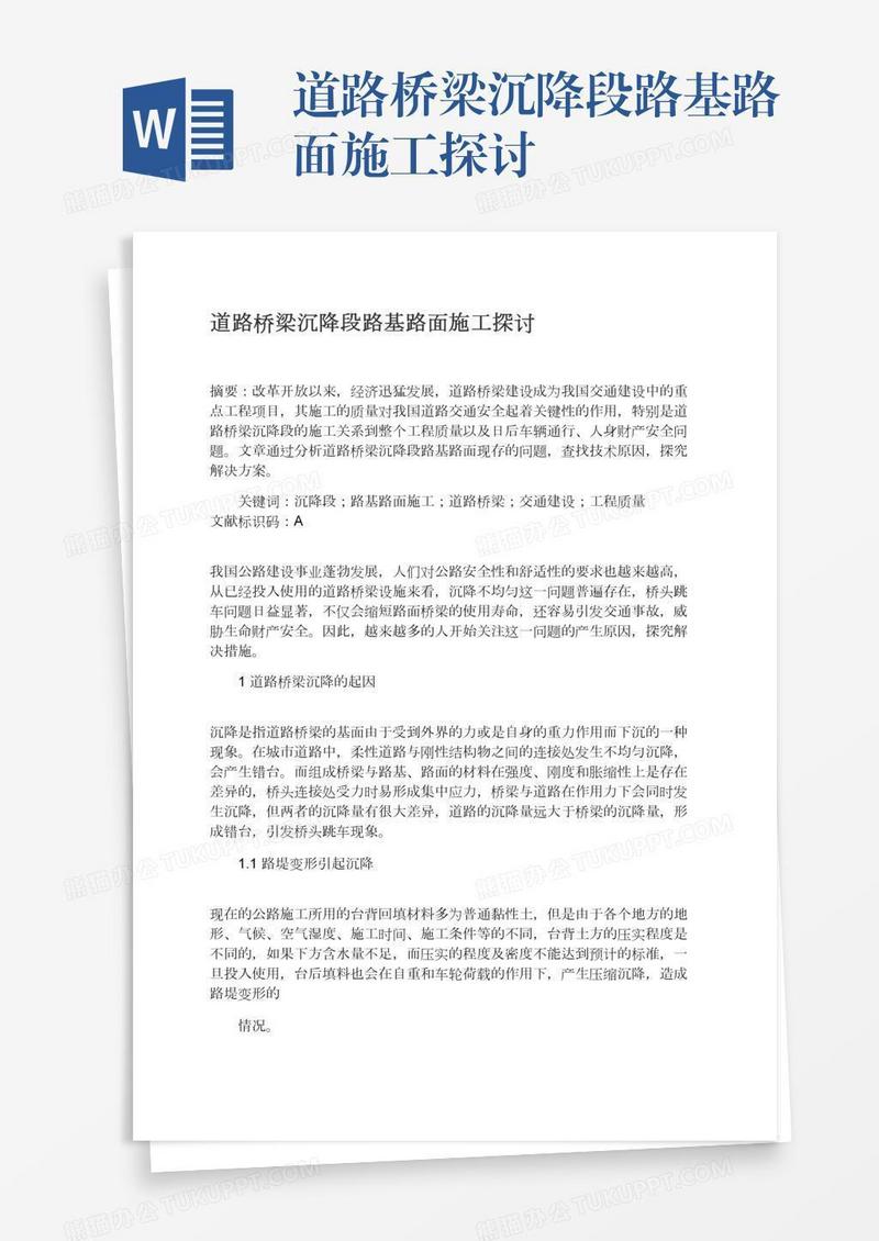 道路桥梁沉降段路基路面施工探讨