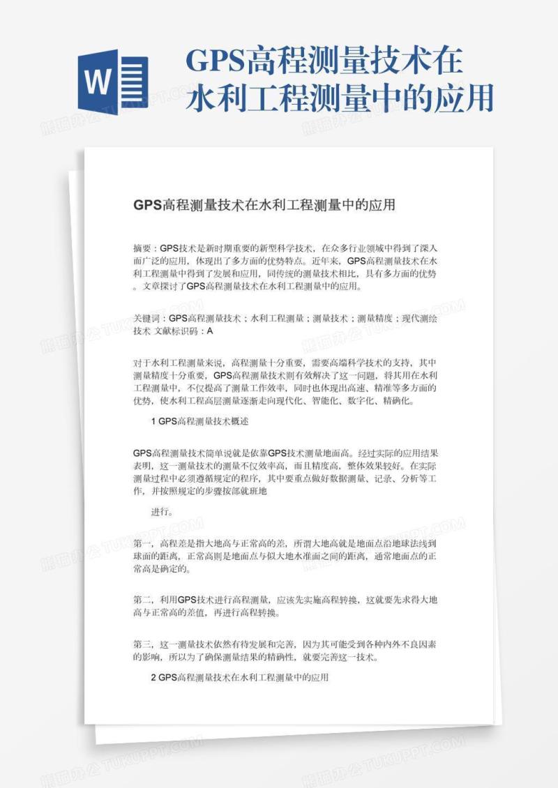 GPS高程测量技术在水利工程测量中的应用
