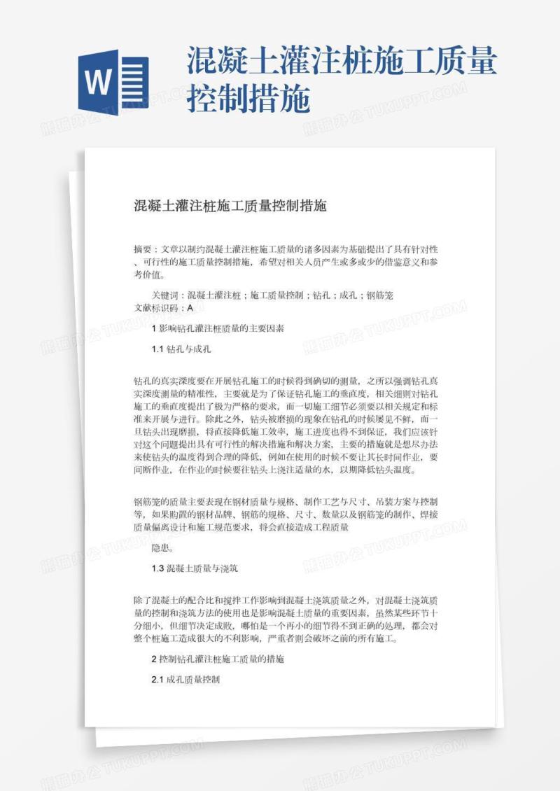 混凝土灌注桩施工质量控制措施