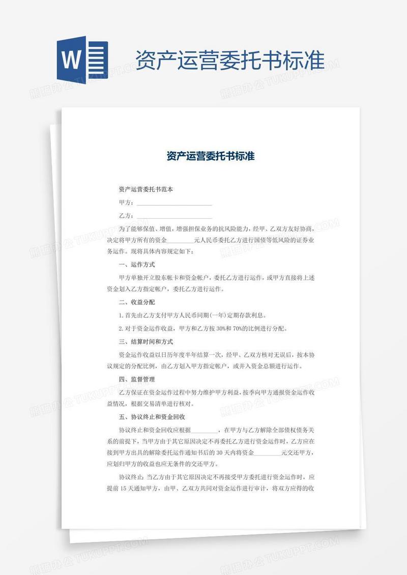 资产运营委托书标准