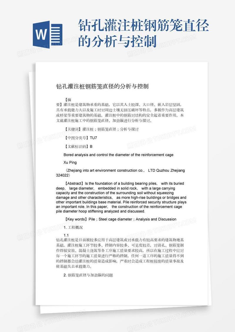 钻孔灌注桩钢筋笼直径的分析与控制