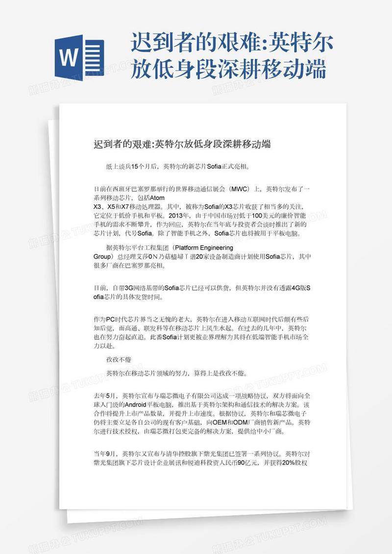 迟到者的艰难:英特尔放低身段深耕移动端