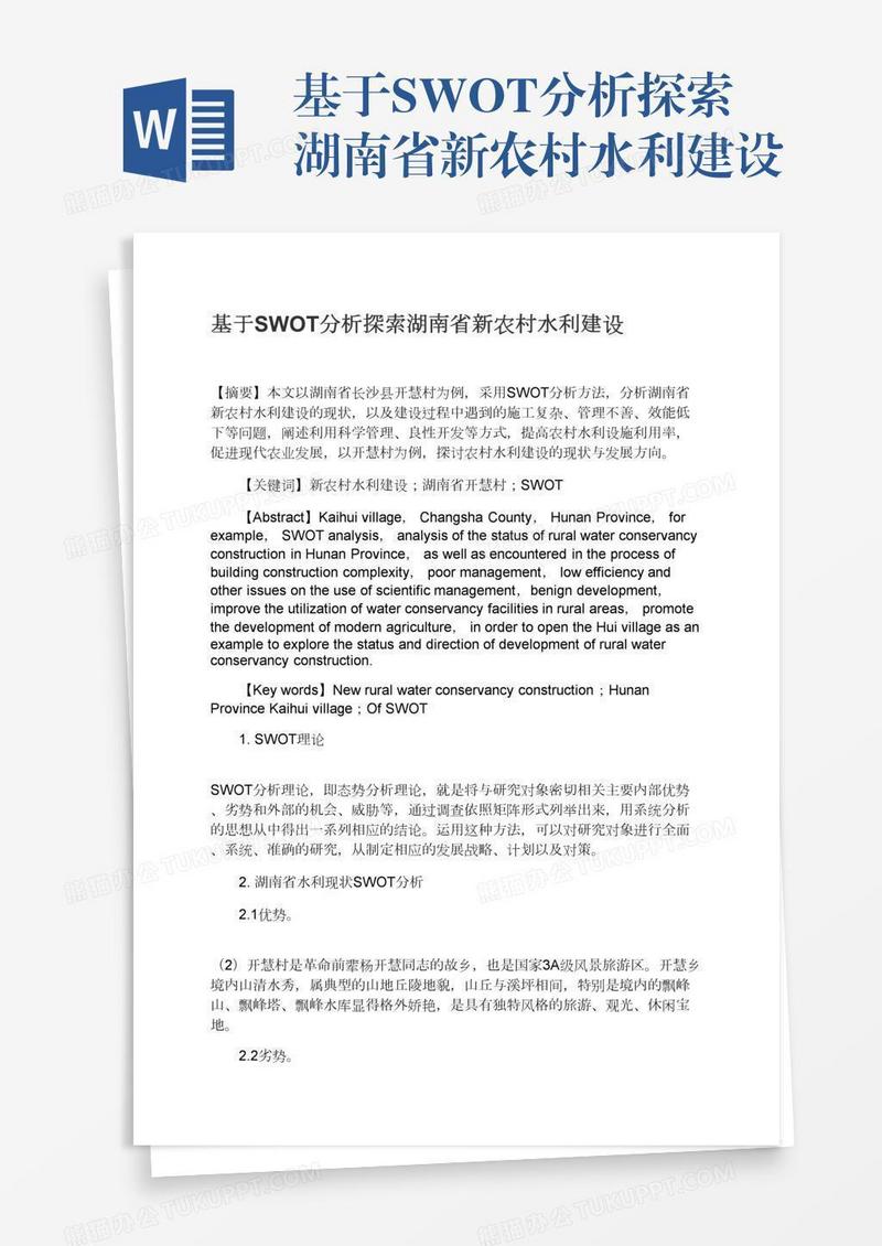 基于SWOT分析探索湖南省新农村水利建设