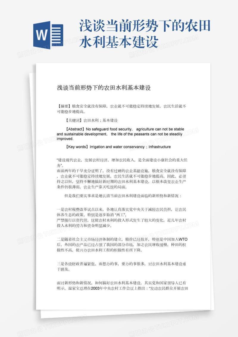 浅谈当前形势下的农田水利基本建设