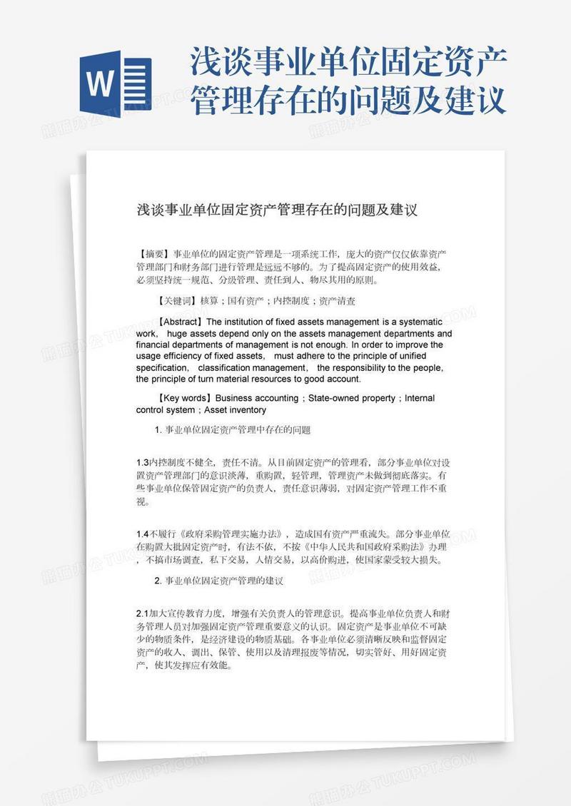 浅谈事业单位固定资产管理存在的问题及建议