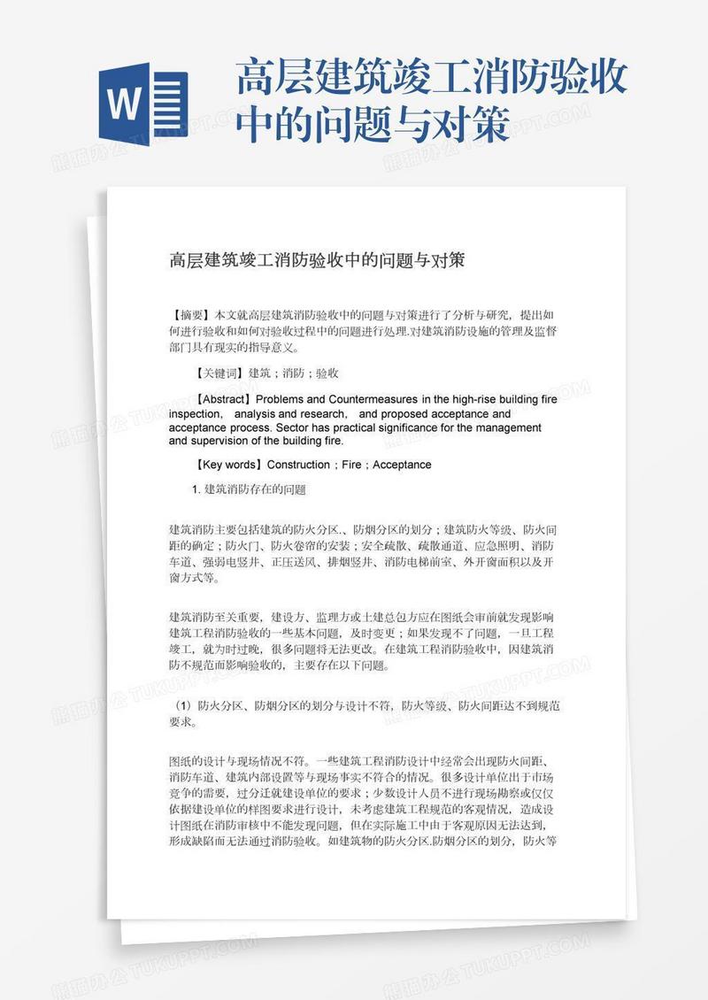 高层建筑竣工消防验收中的问题与对策
