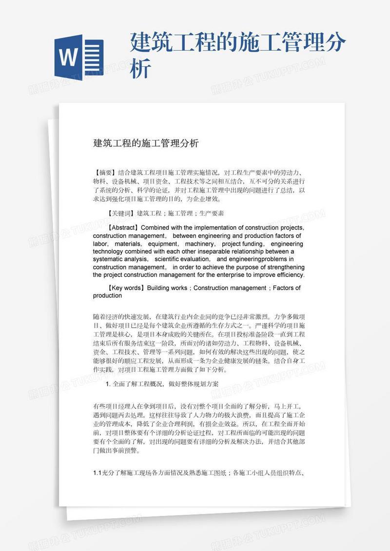 建筑工程的施工管理分析