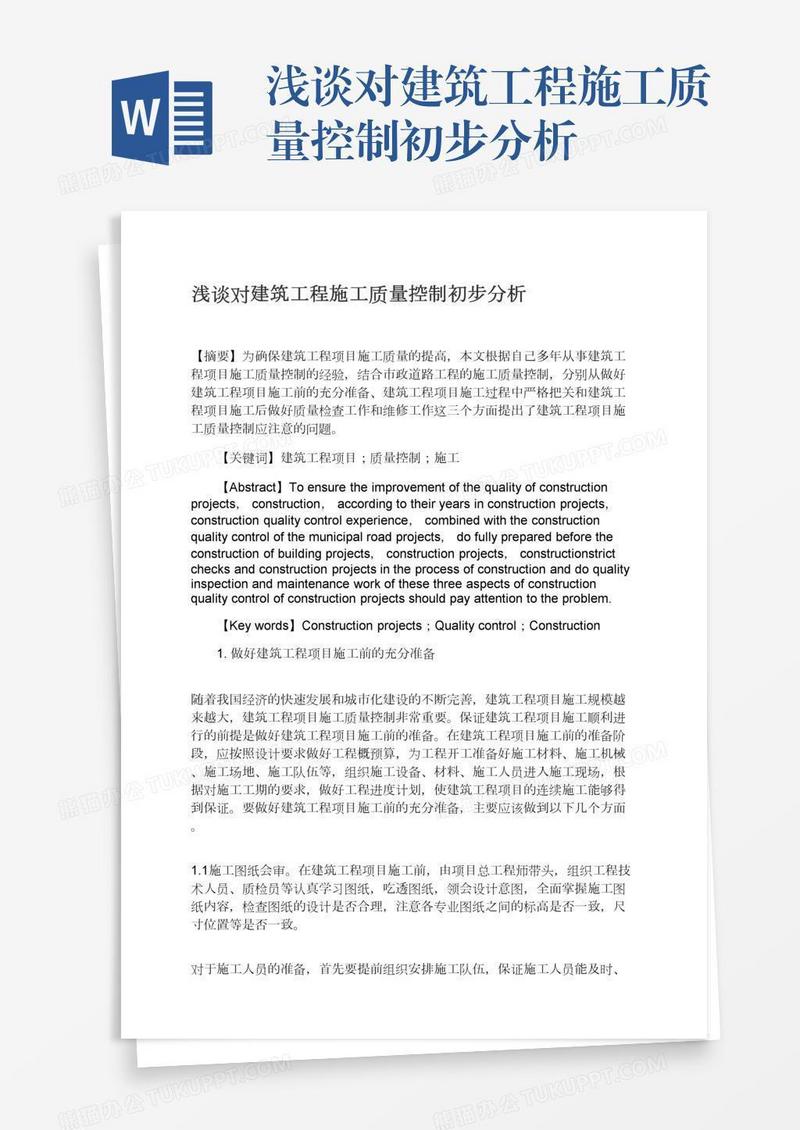 浅谈对建筑工程施工质量控制初步分析