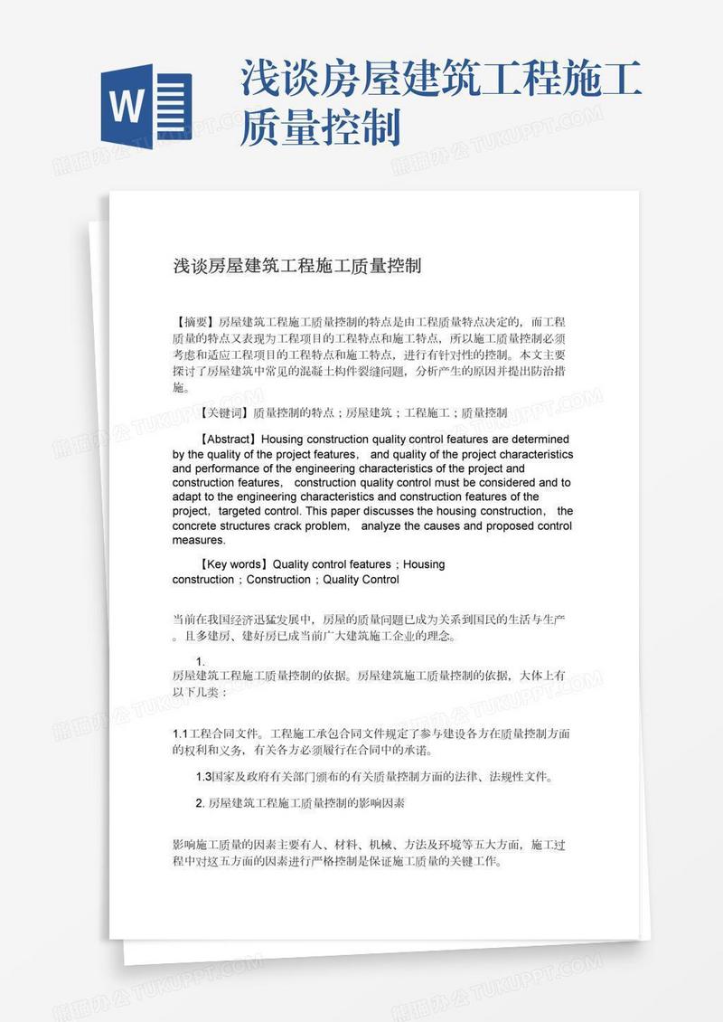 浅谈房屋建筑工程施工质量控制