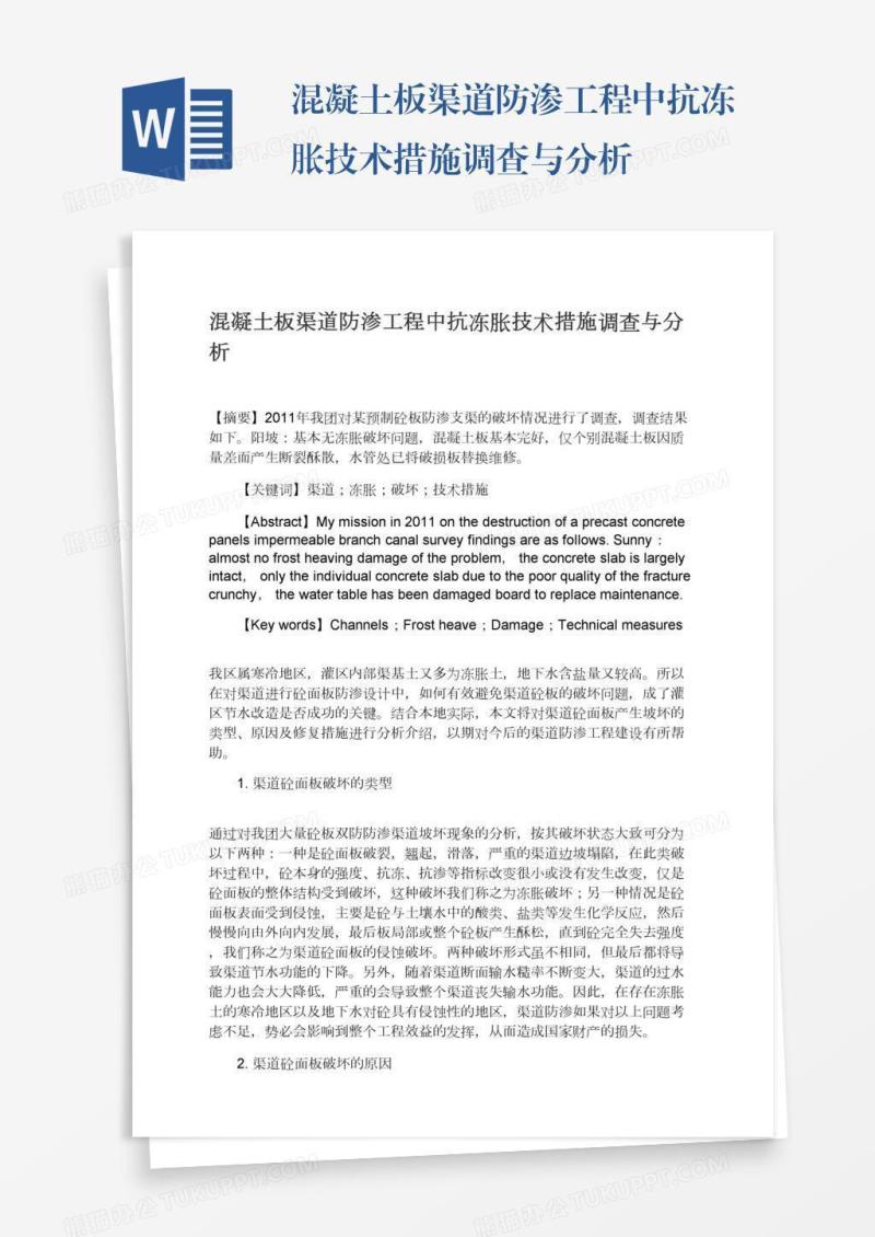 混凝土板渠道防渗工程中抗冻胀技术措施调查与分析