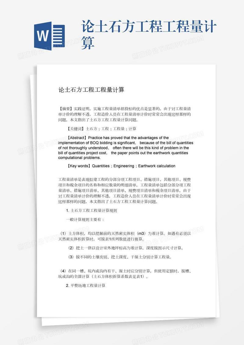 论土石方工程工程量计算