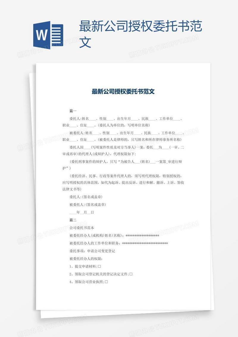 最新公司授权委托书范文
