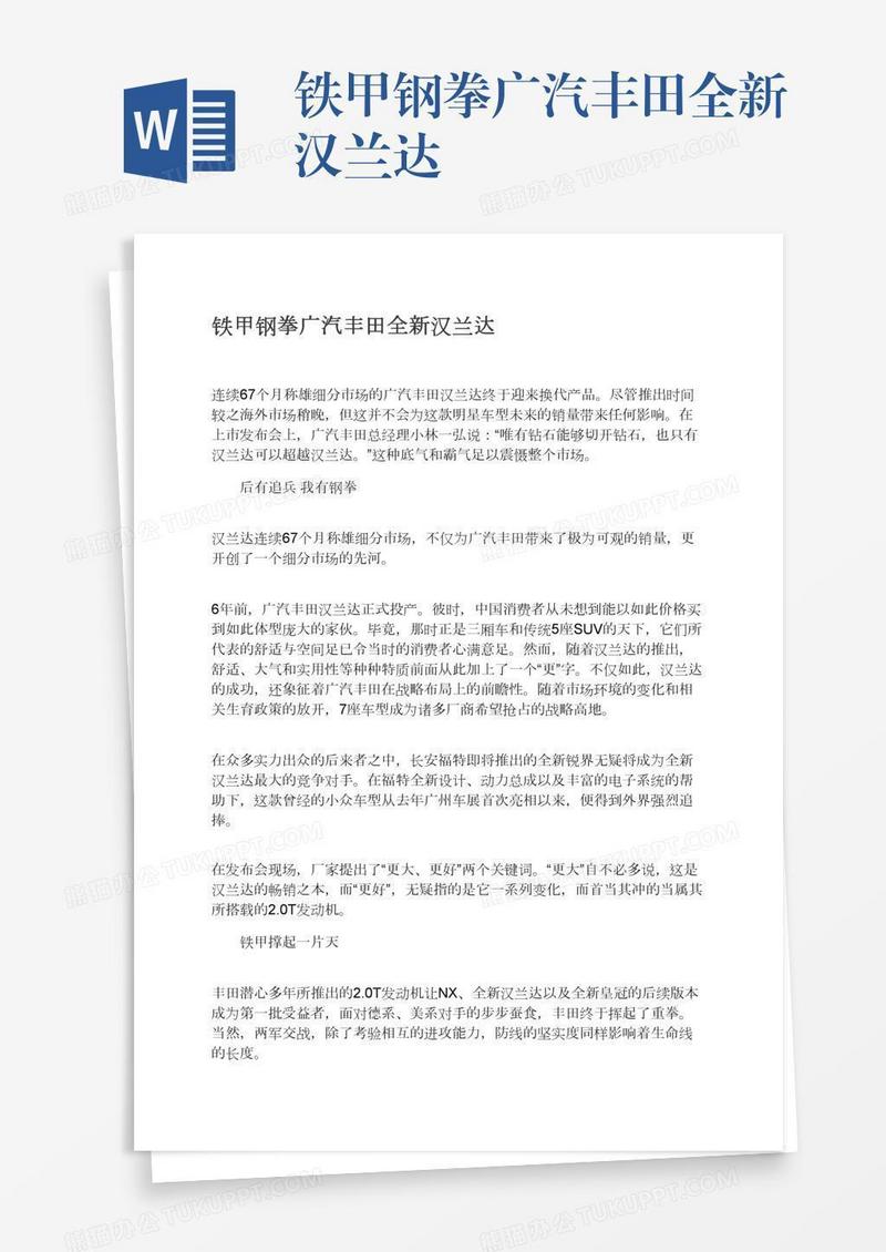 铁甲钢拳广汽丰田全新汉兰达