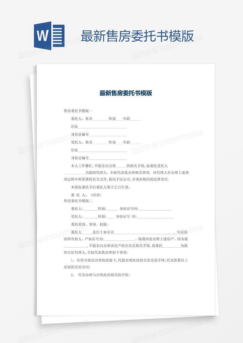 最新售房委托书模版