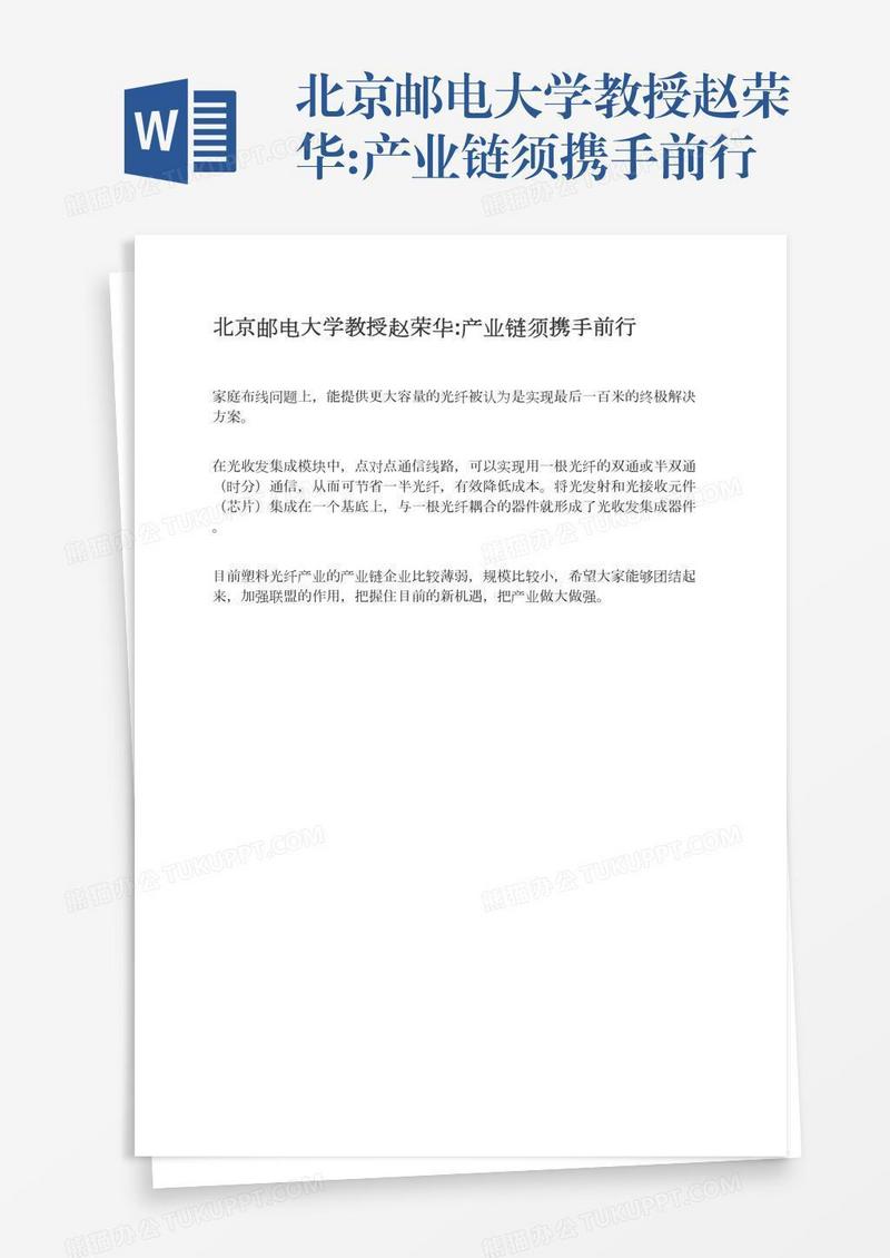 北京邮电大学教授赵荣华:产业链须携手前行