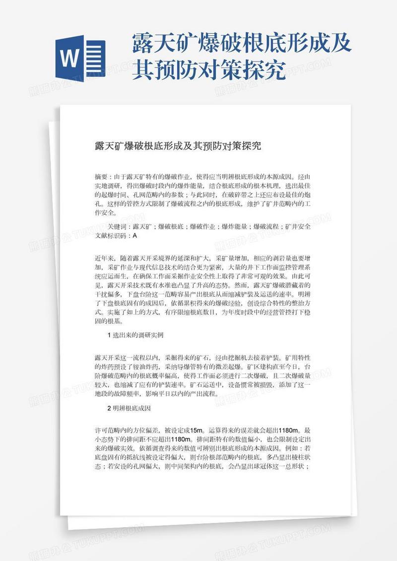 露天矿爆破根底形成及其预防对策探究