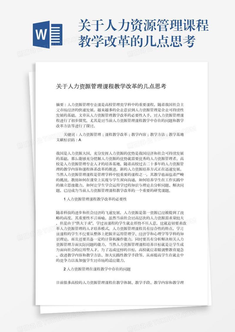 关于人力资源管理课程教学改革的几点思考