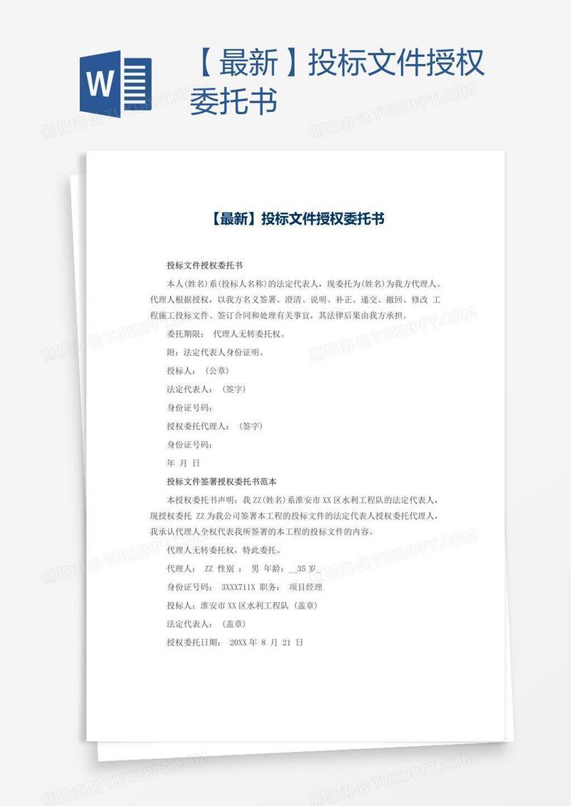 【最新】投标文件授权委托书