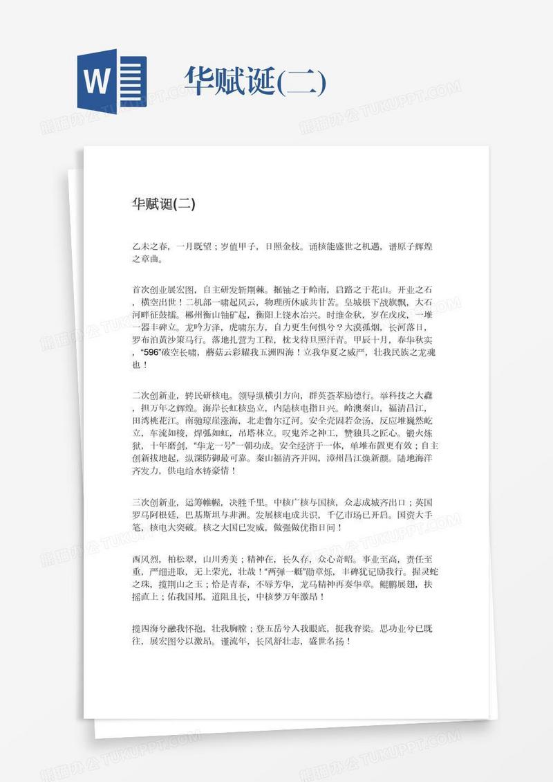 华赋诞(二)
