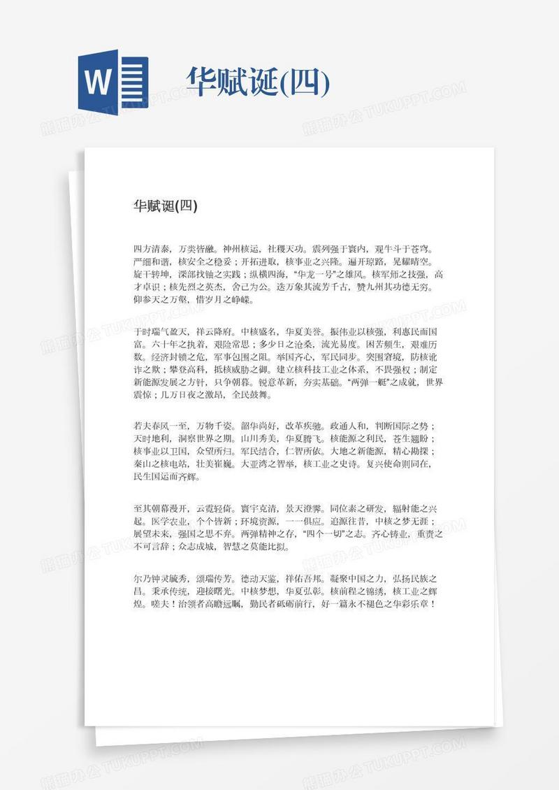 华赋诞(四)