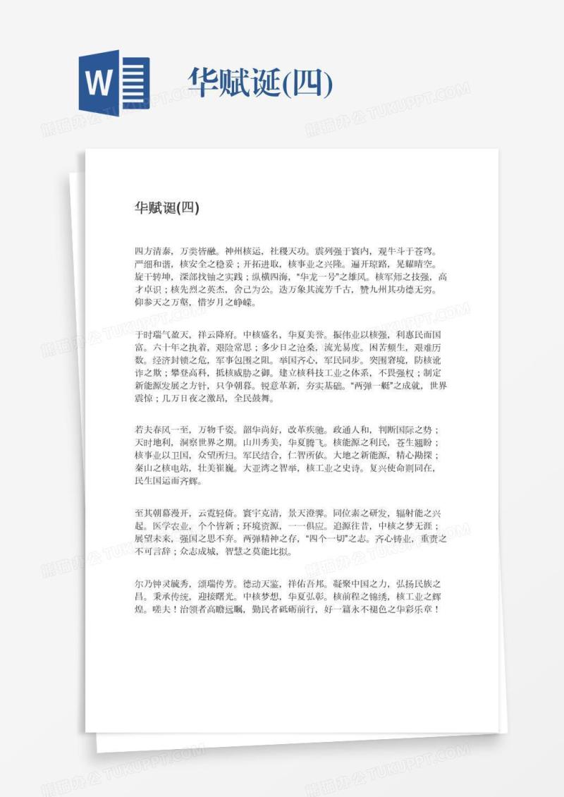 华赋诞(四)